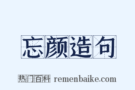 忘颜造句是什么意思的图片